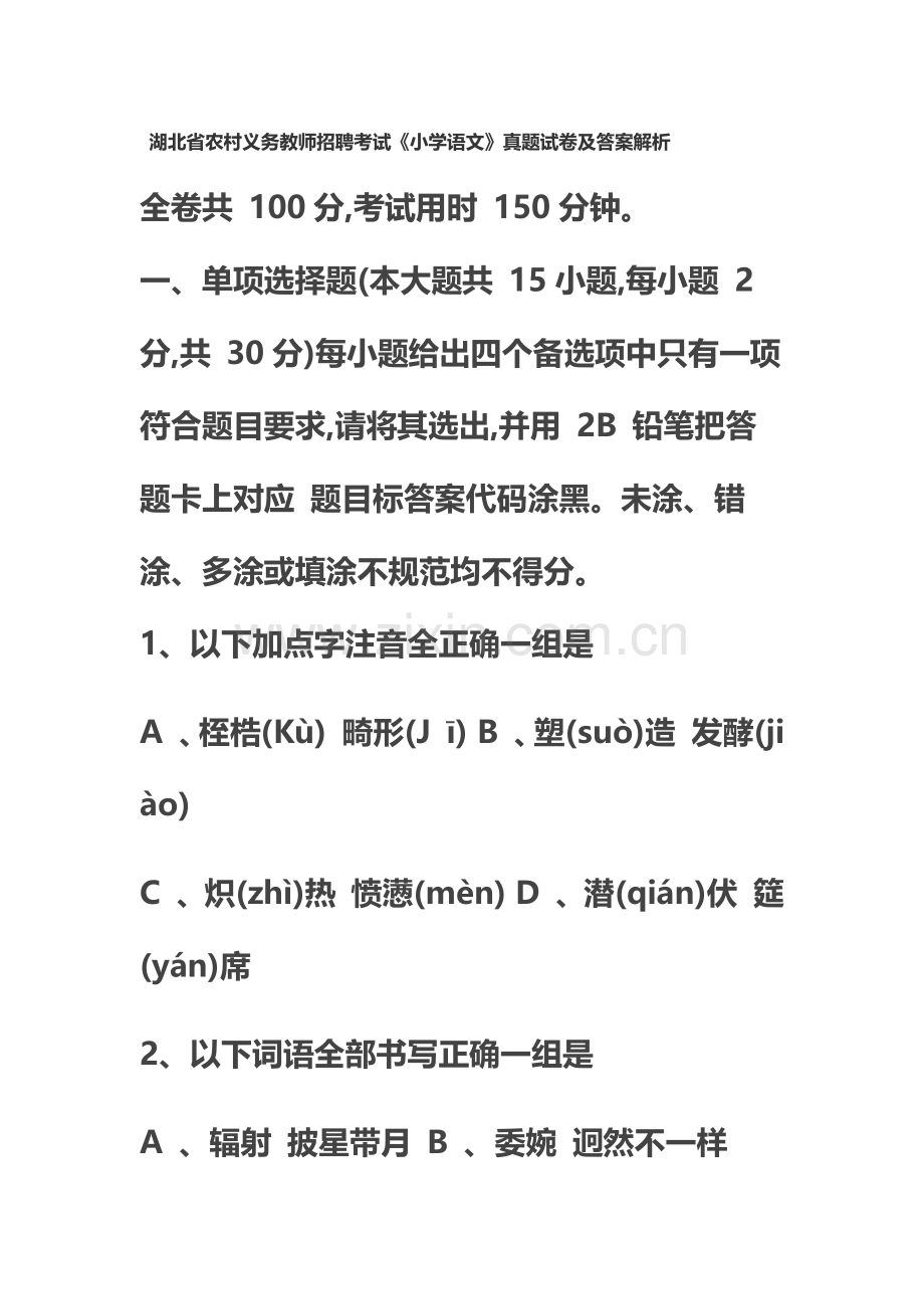 湖北省农村义务教师招聘考试小学语文真题模拟试卷及答案解析.docx_第2页