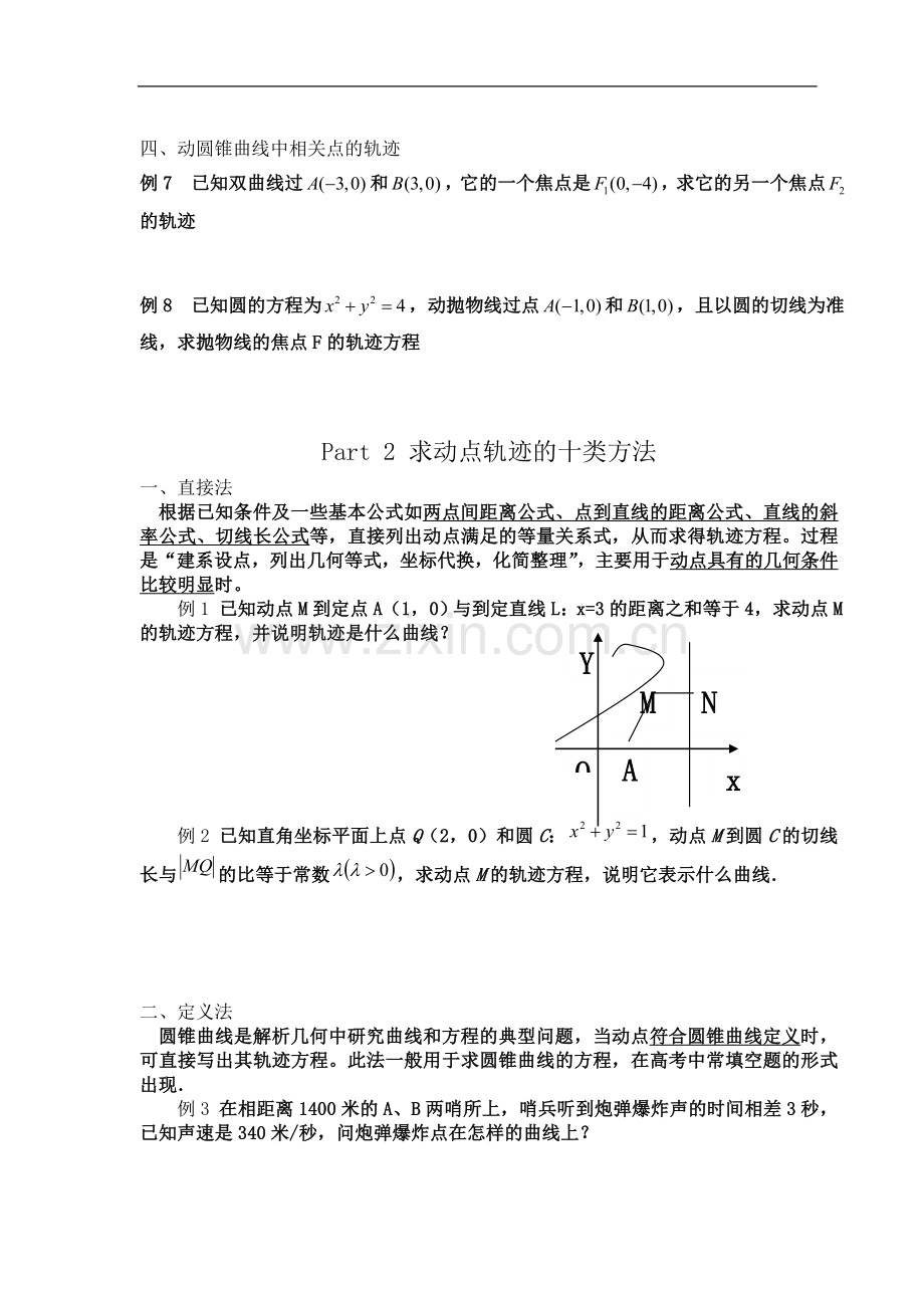 专题：解析几何中的动点轨迹问题---学生版.doc_第3页