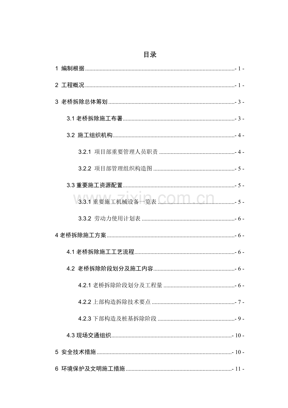 老桥拆除方案.docx_第1页