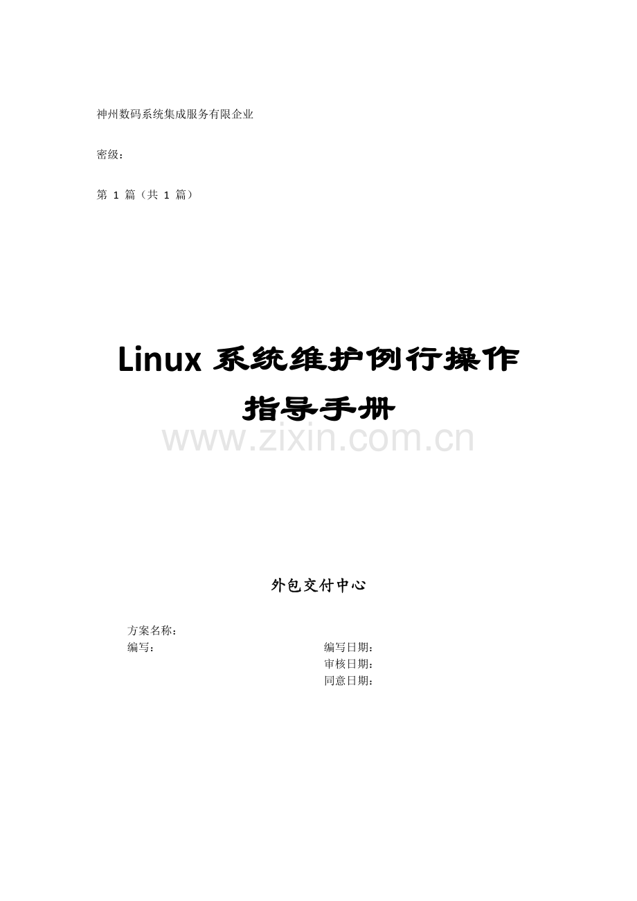 Linux系统维护例行操作指导手册.doc_第1页