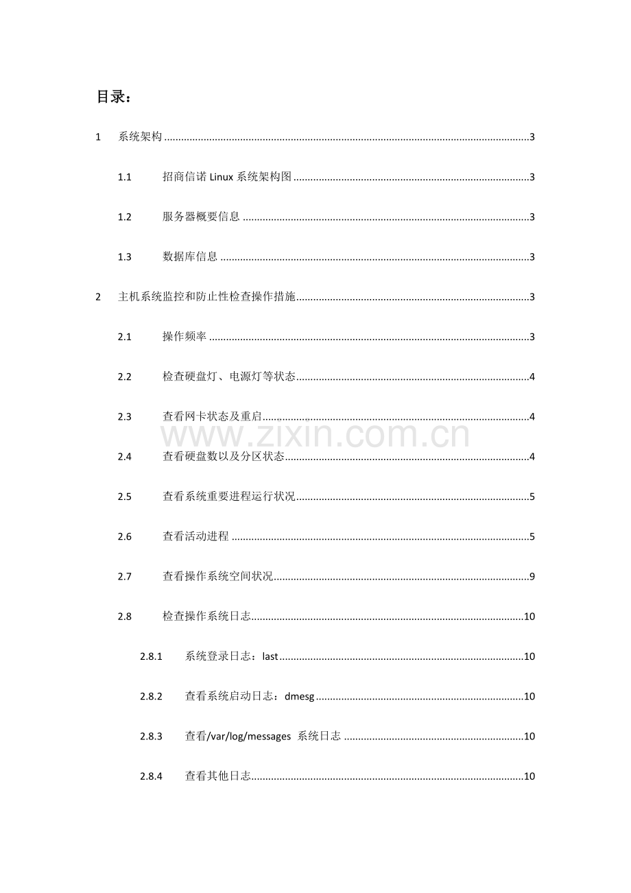 Linux系统维护例行操作指导手册.doc_第3页