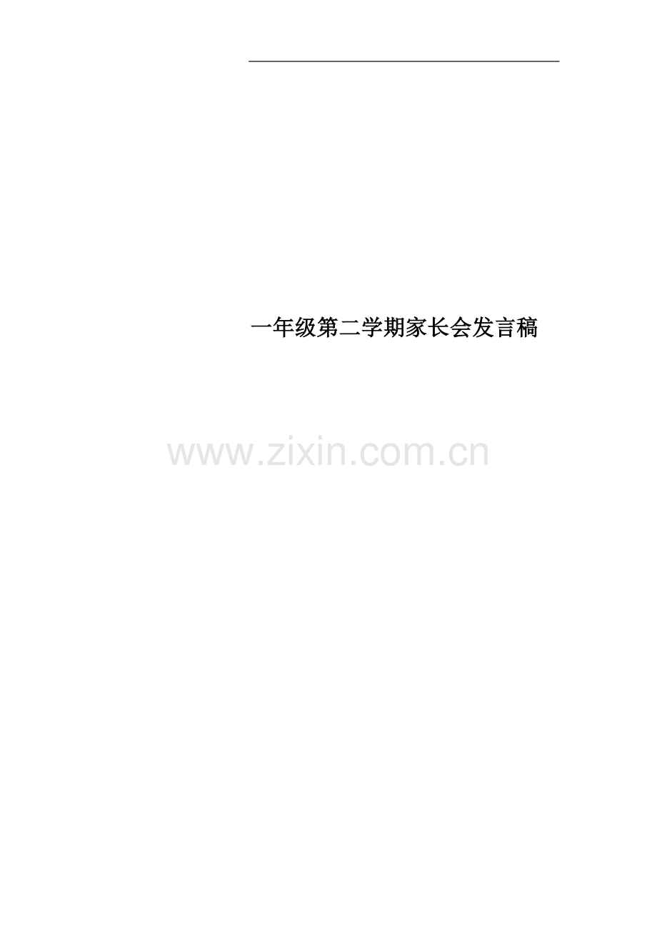 一年级第二学期家长会发言稿(00002).docx_第1页