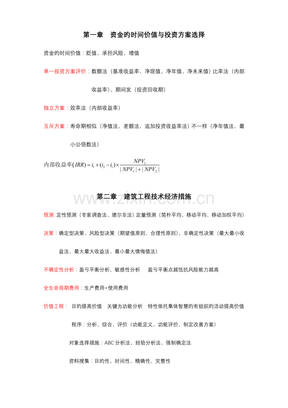 2023年新版中级经济师建筑专业教材精华.doc_第1页