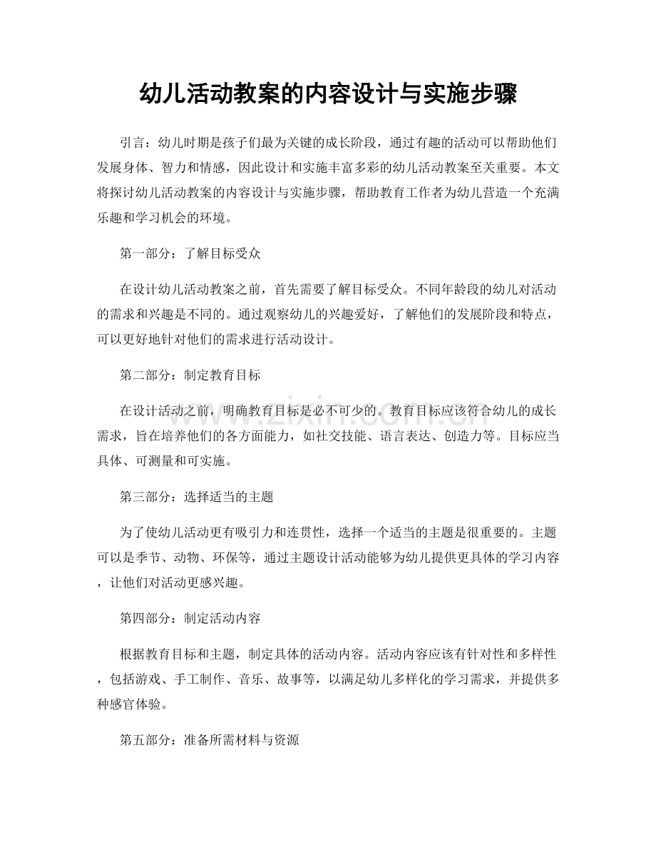 幼儿活动教案的内容设计与实施步骤.docx_第1页