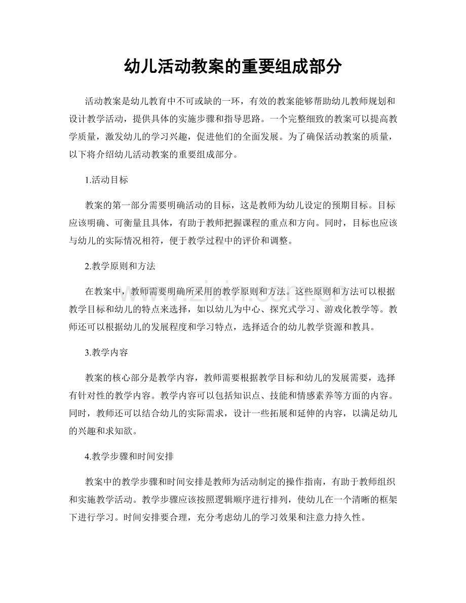 幼儿活动教案的重要组成部分.docx_第1页