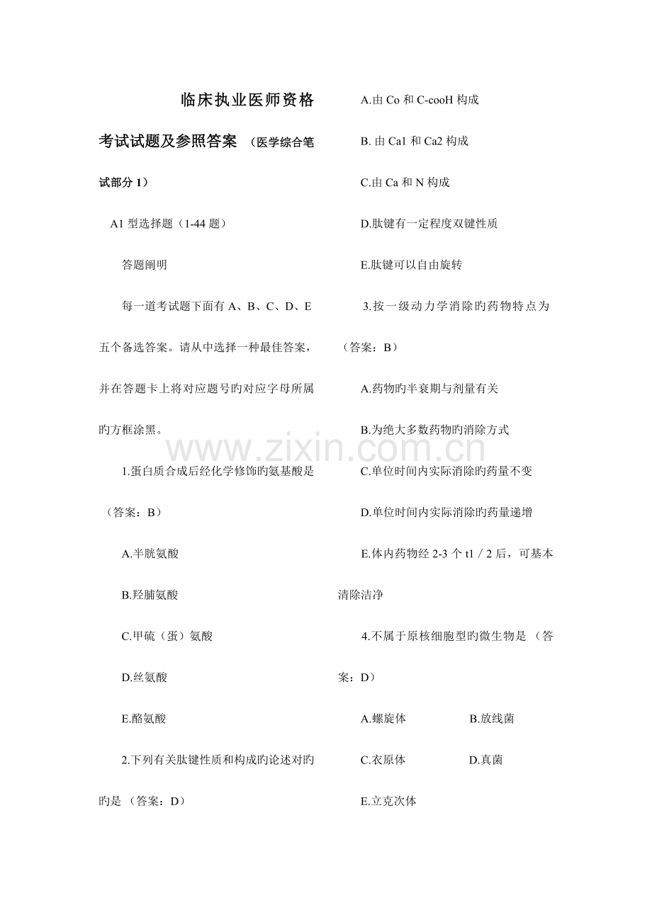 2023年临床执业医师资格考试试题及参考答案.doc_第1页