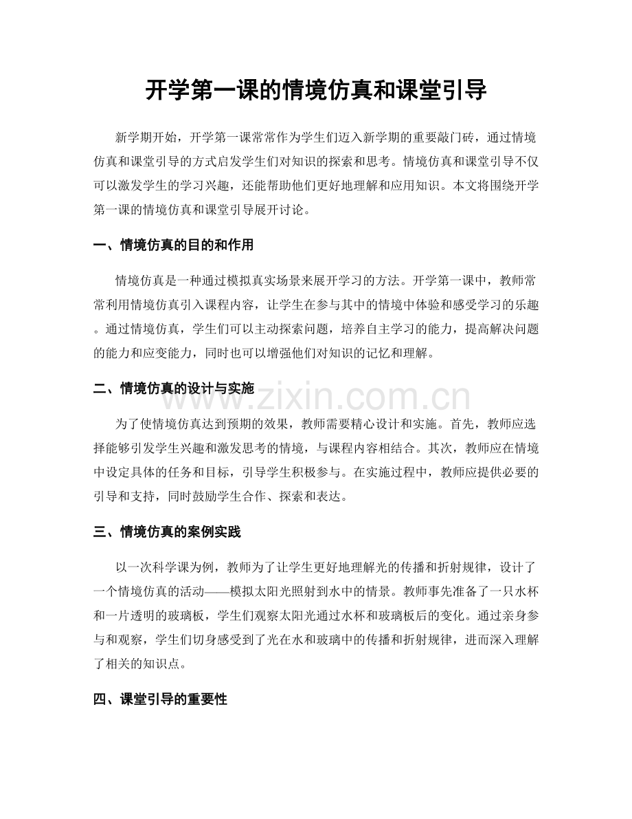 开学第一课的情境仿真和课堂引导.docx_第1页