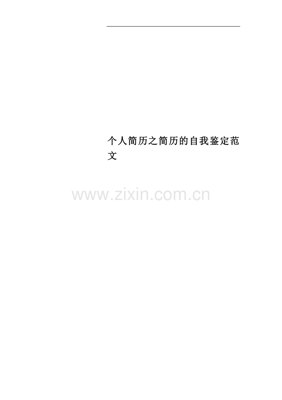 个人简历之简历的自我鉴定范文.docx_第1页