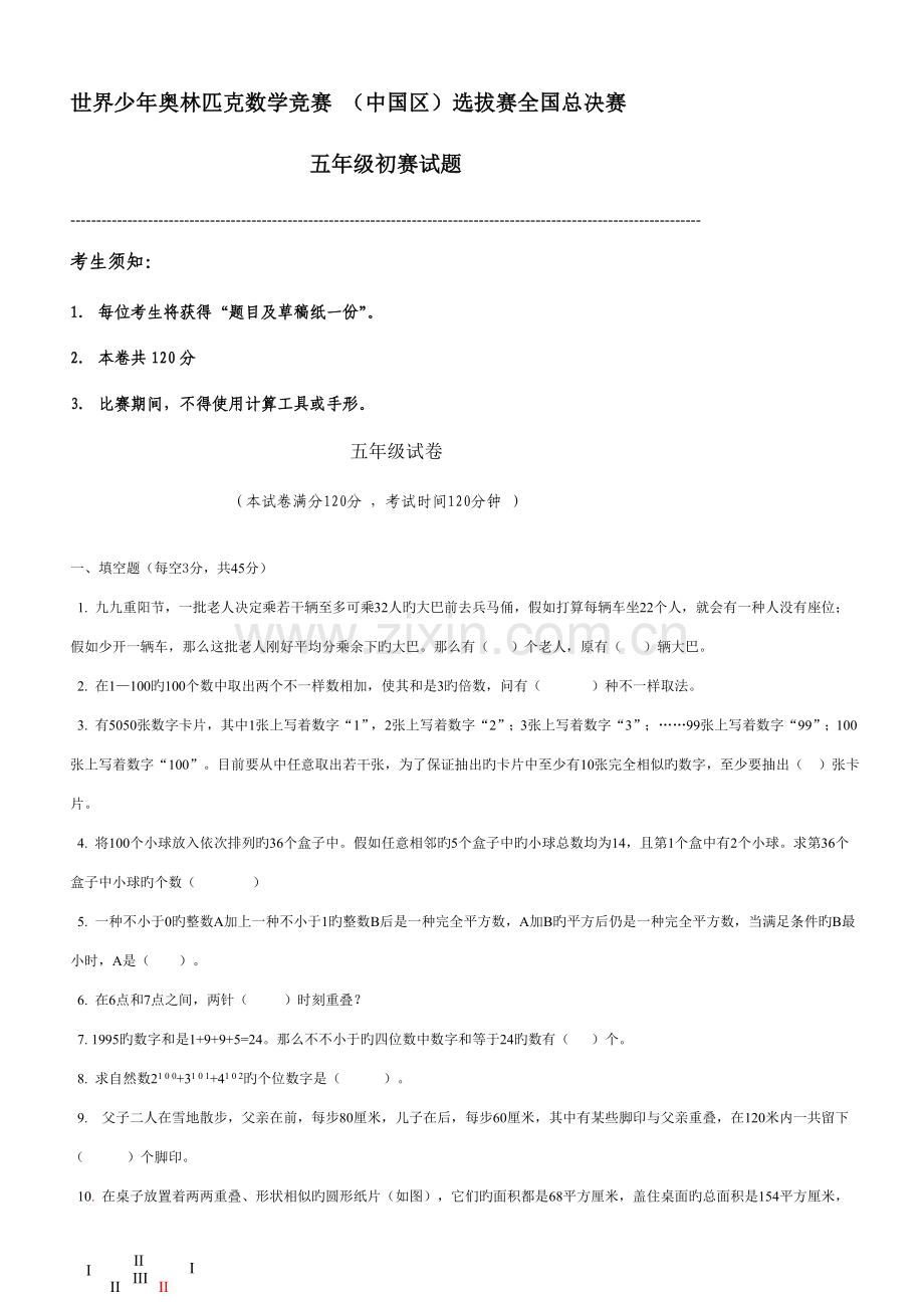 2023年世界少年奥林匹克数学竞赛中国区选拔赛总决赛.doc_第1页