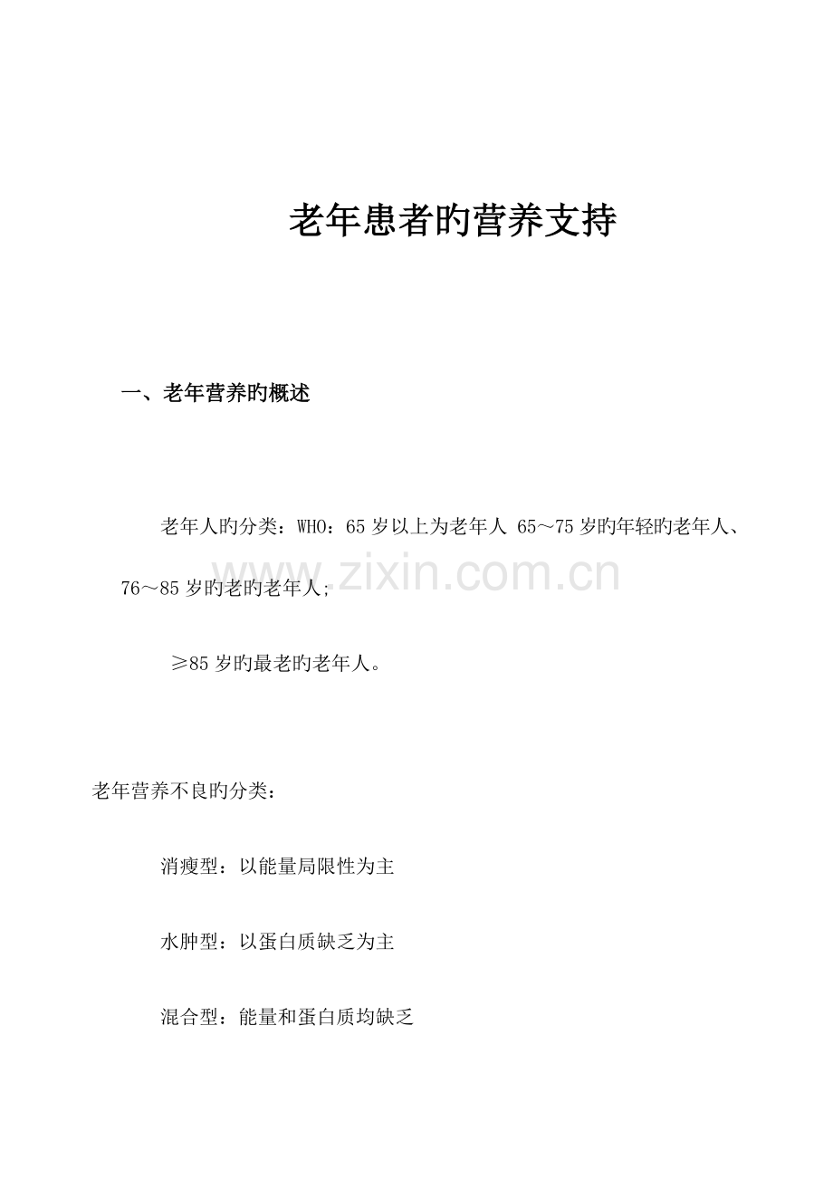 老年患者的营养支持.docx_第1页