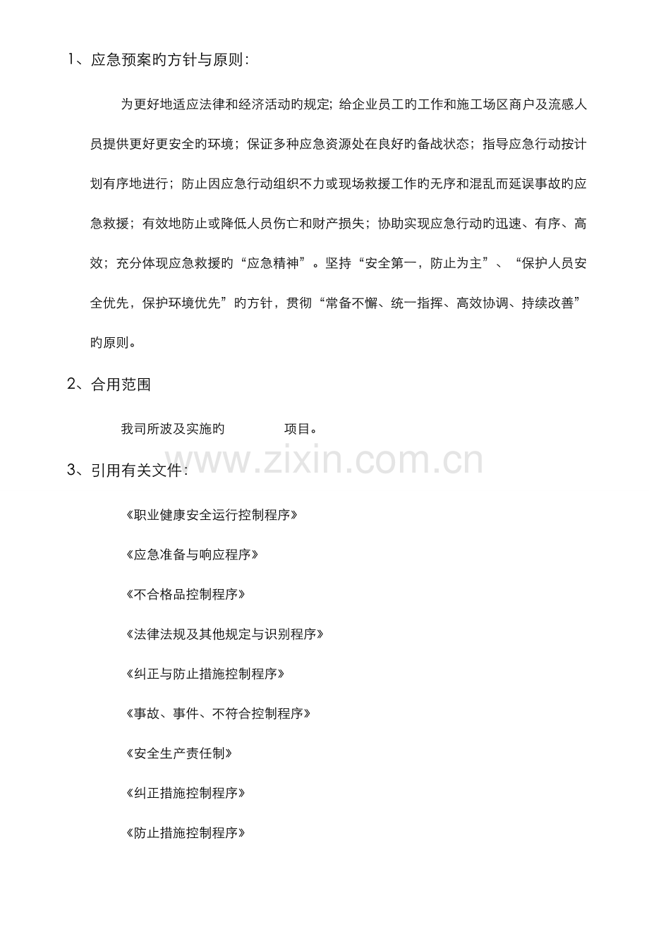 弱电项目安全施工应急处理预案.doc_第2页