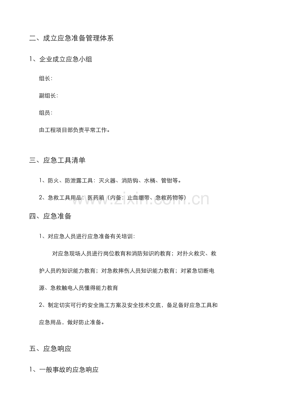 弱电项目安全施工应急处理预案.doc_第3页