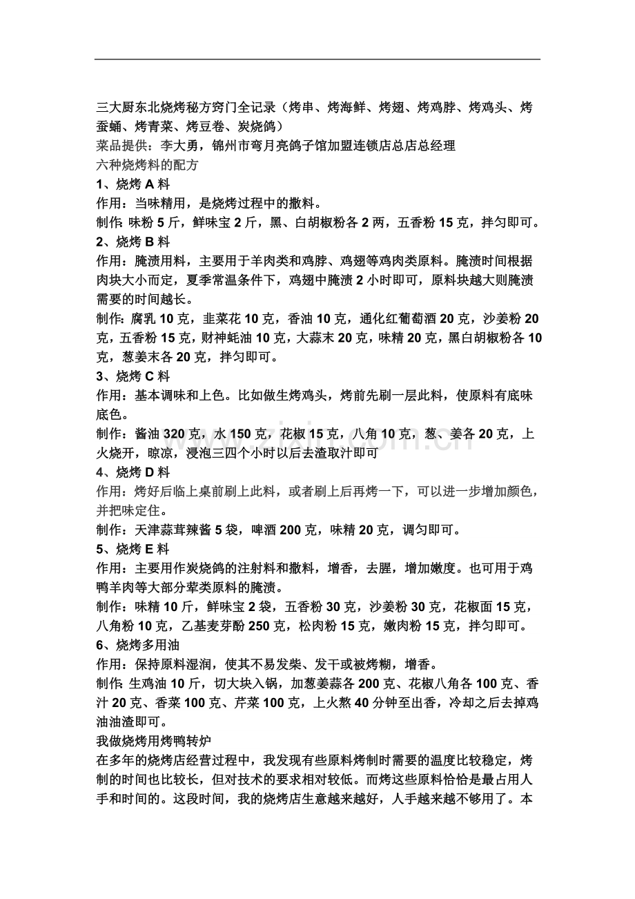 东北烧烤秘方窍门.docx_第2页