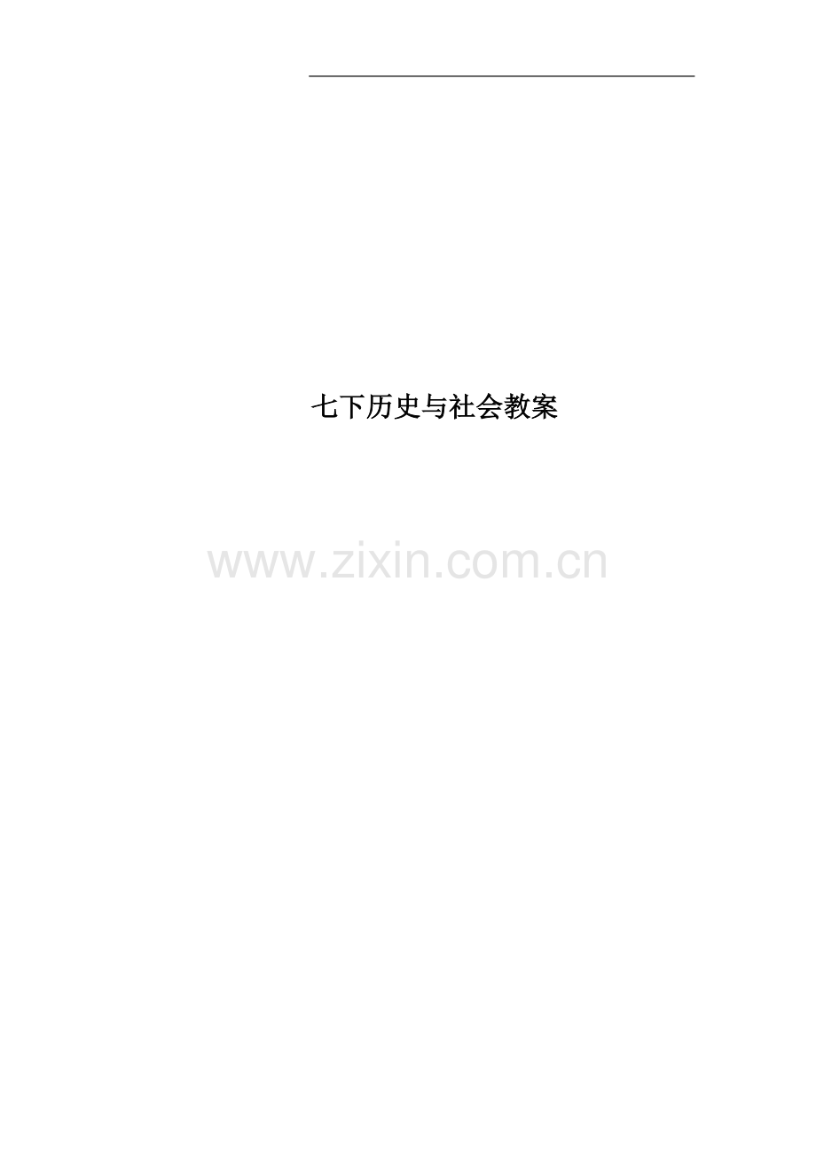 七下历史与社会教案.doc_第1页