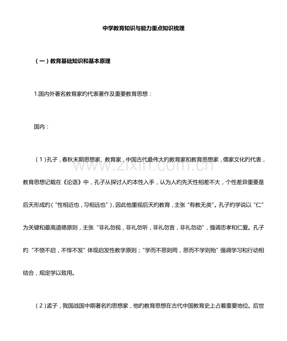 2023年中学教育知识与能力重点知识整理.doc_第1页