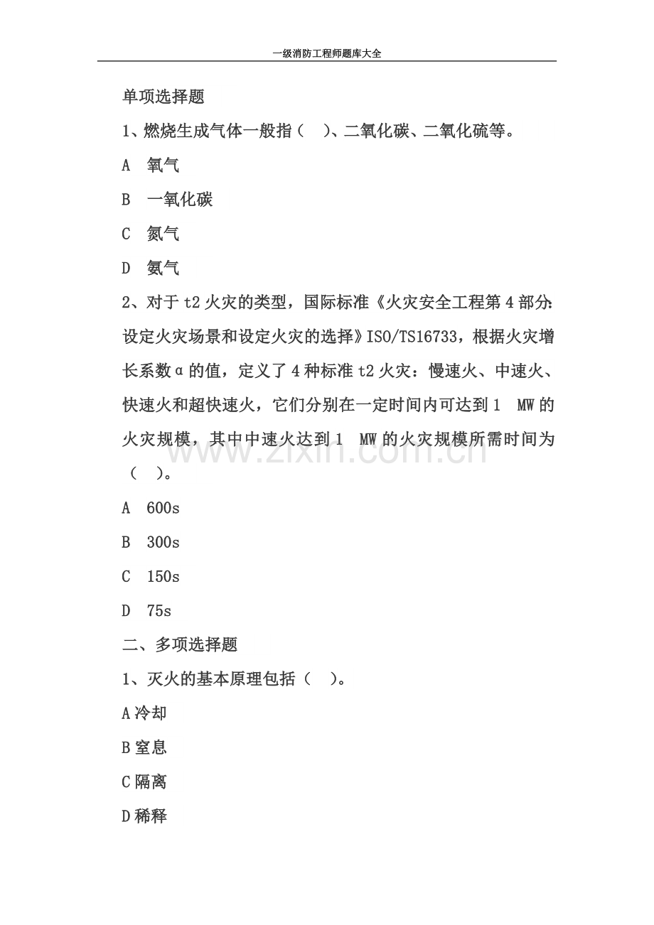 一级注册消防工程师题库大全.doc_第2页