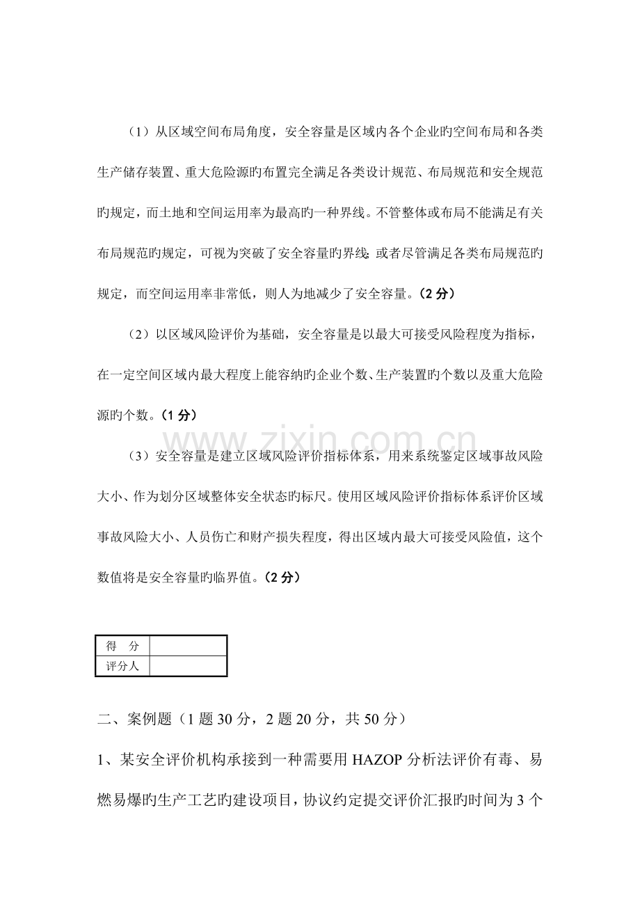 2023年安全评价师综合能力模拟试卷C卷.doc_第3页