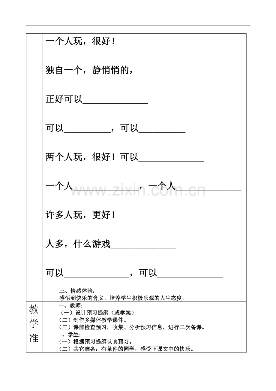 一年级语文下册《怎么都快乐》教学设计.doc_第3页