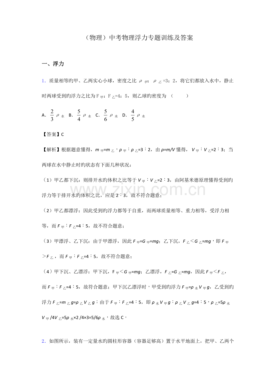 中考物理浮力专项训练及答案.doc_第1页