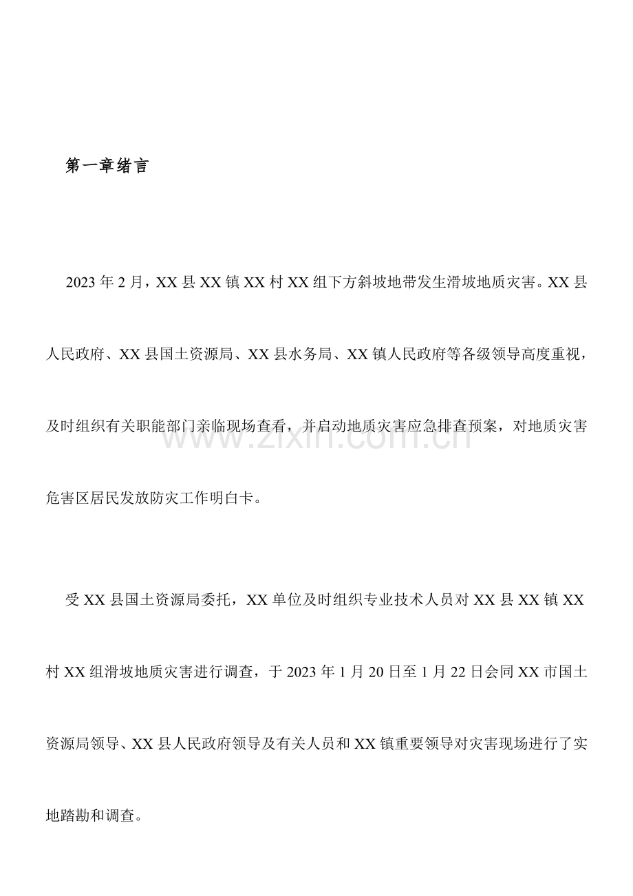 滑坡地质灾害应急调查报告.doc_第1页