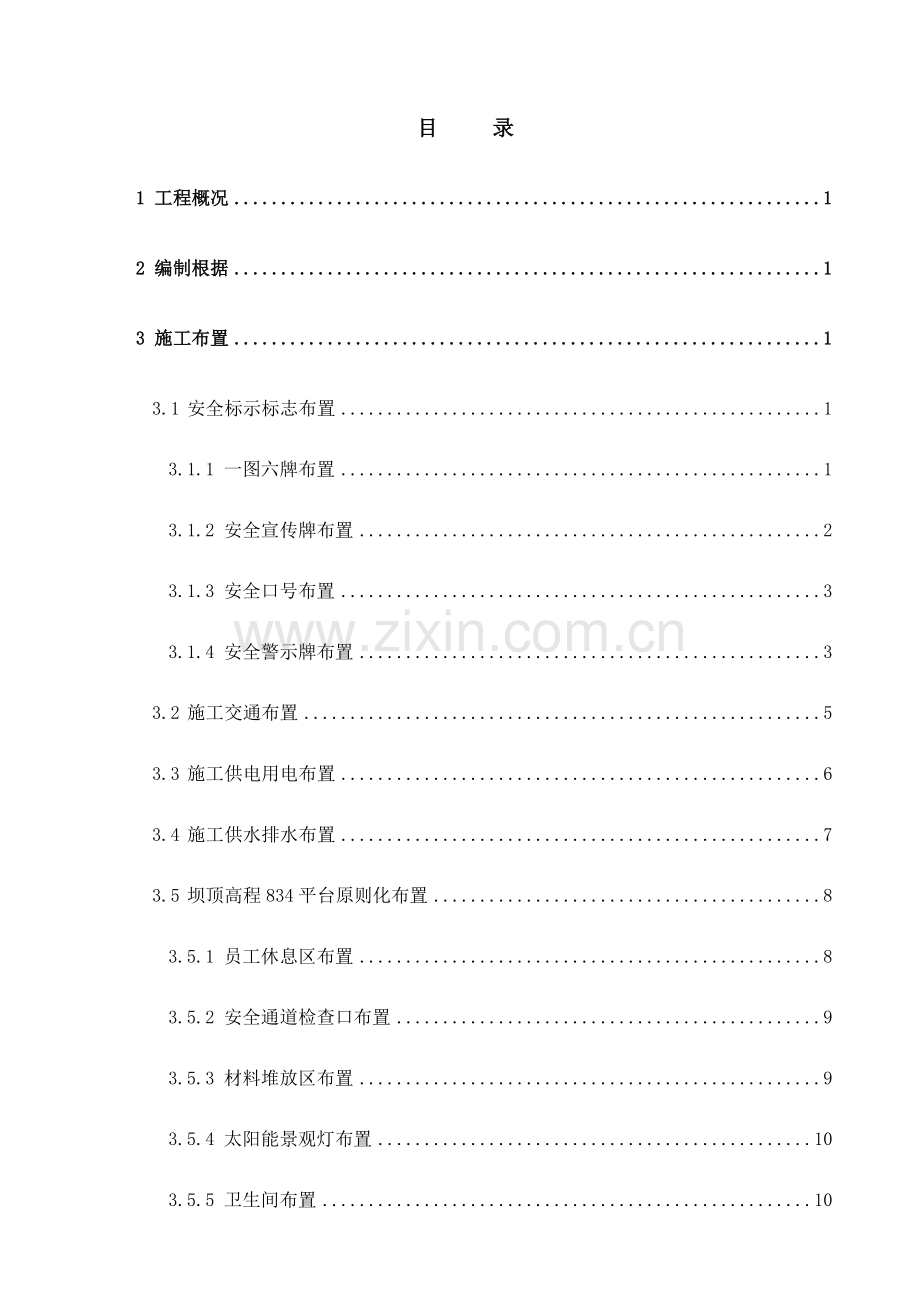 安全文明施工标准化方案.docx_第1页