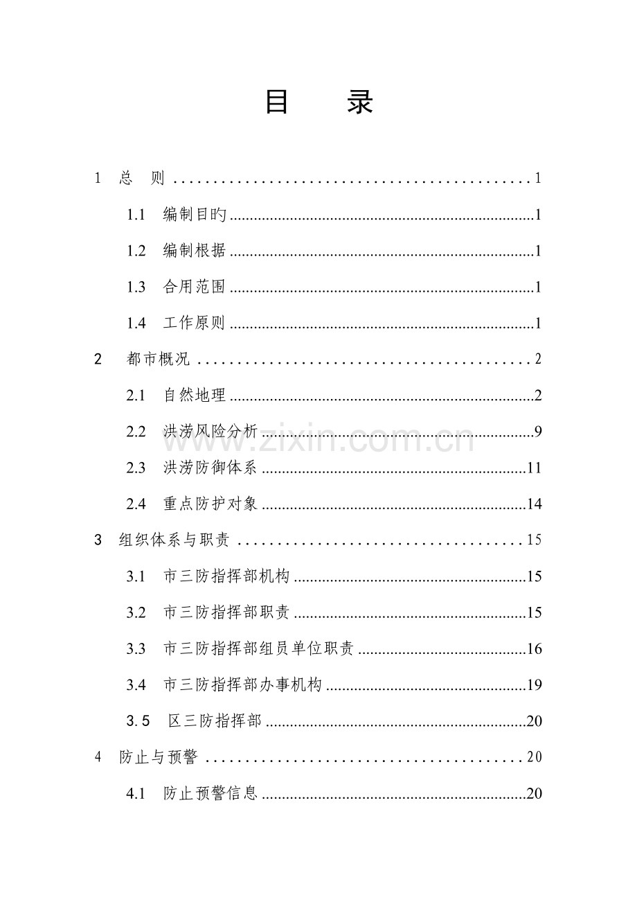 2023年海口市防风防洪应急预案.doc_第3页