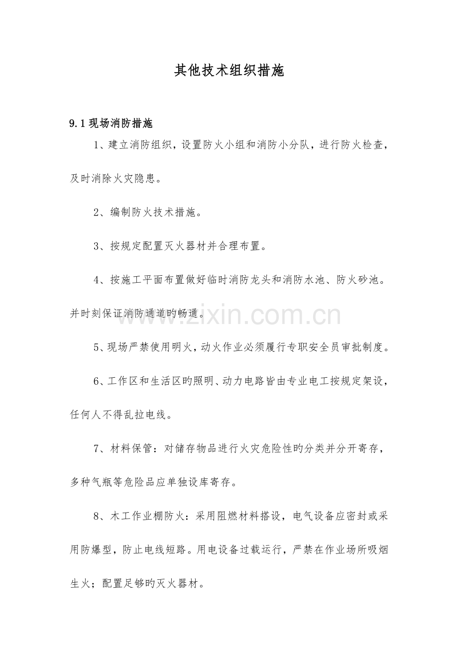 其他技术组织措施.doc_第1页