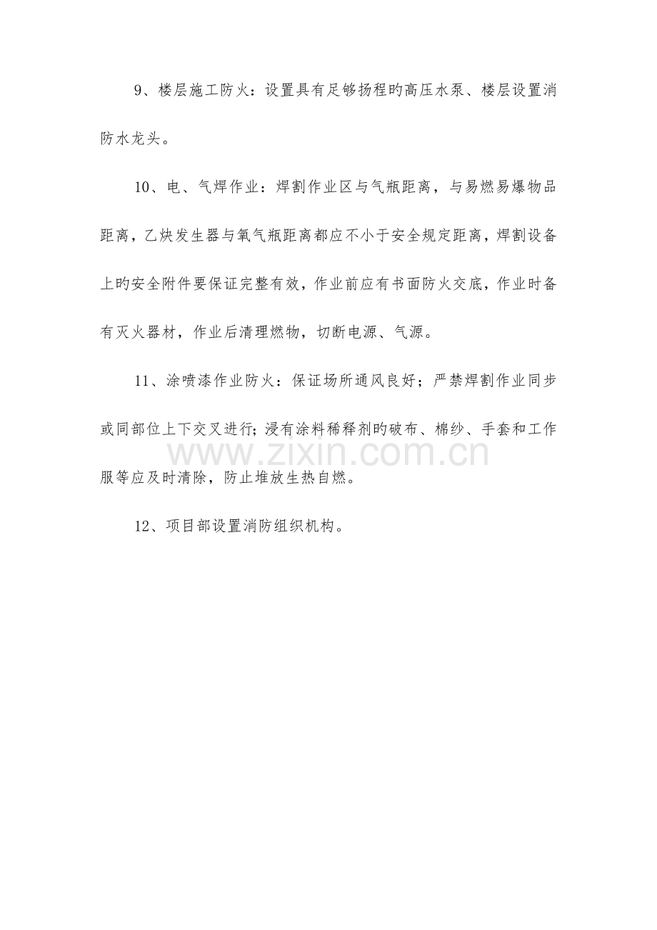 其他技术组织措施.doc_第2页