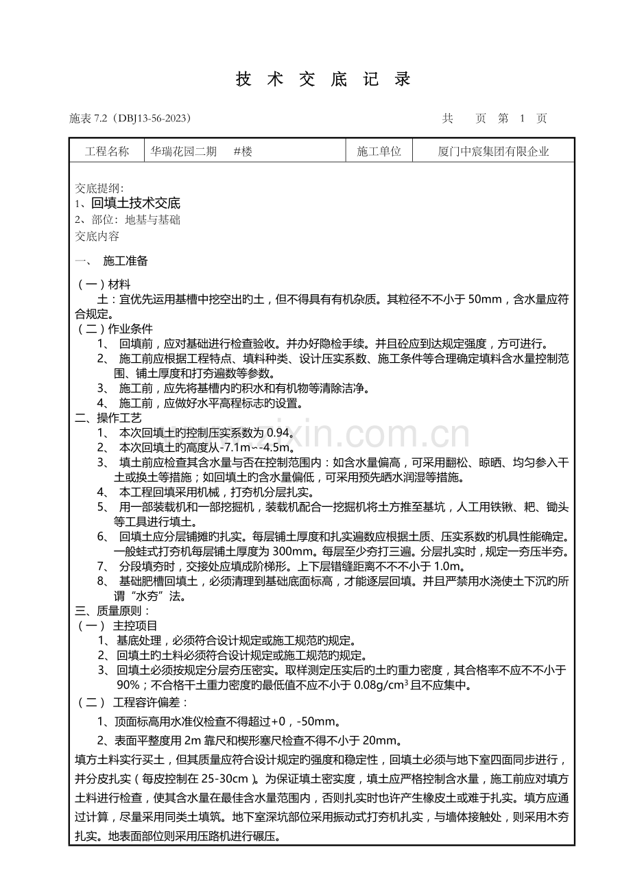 主体施工技术交底.doc_第1页