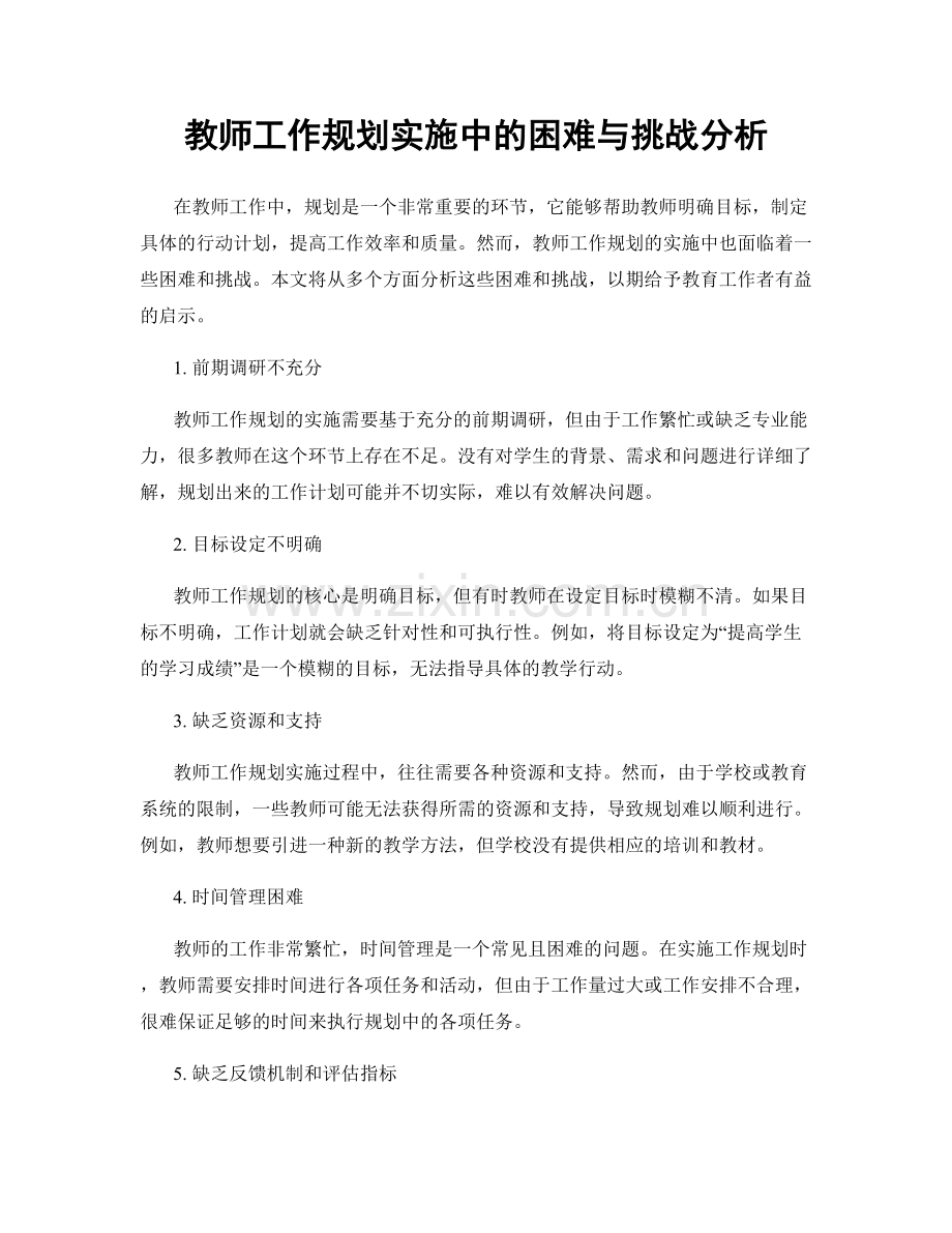 教师工作规划实施中的困难与挑战分析.docx_第1页