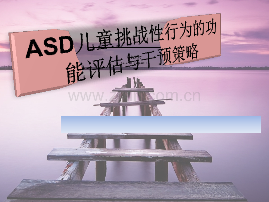 ASD儿童挑战性行为的功能评估与干预策略课件.pptx_第1页