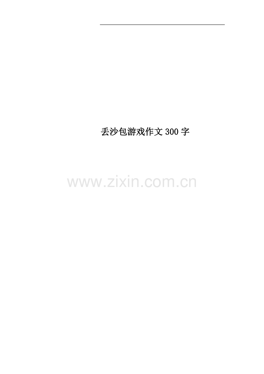 丢沙包游戏作文300字.docx_第1页