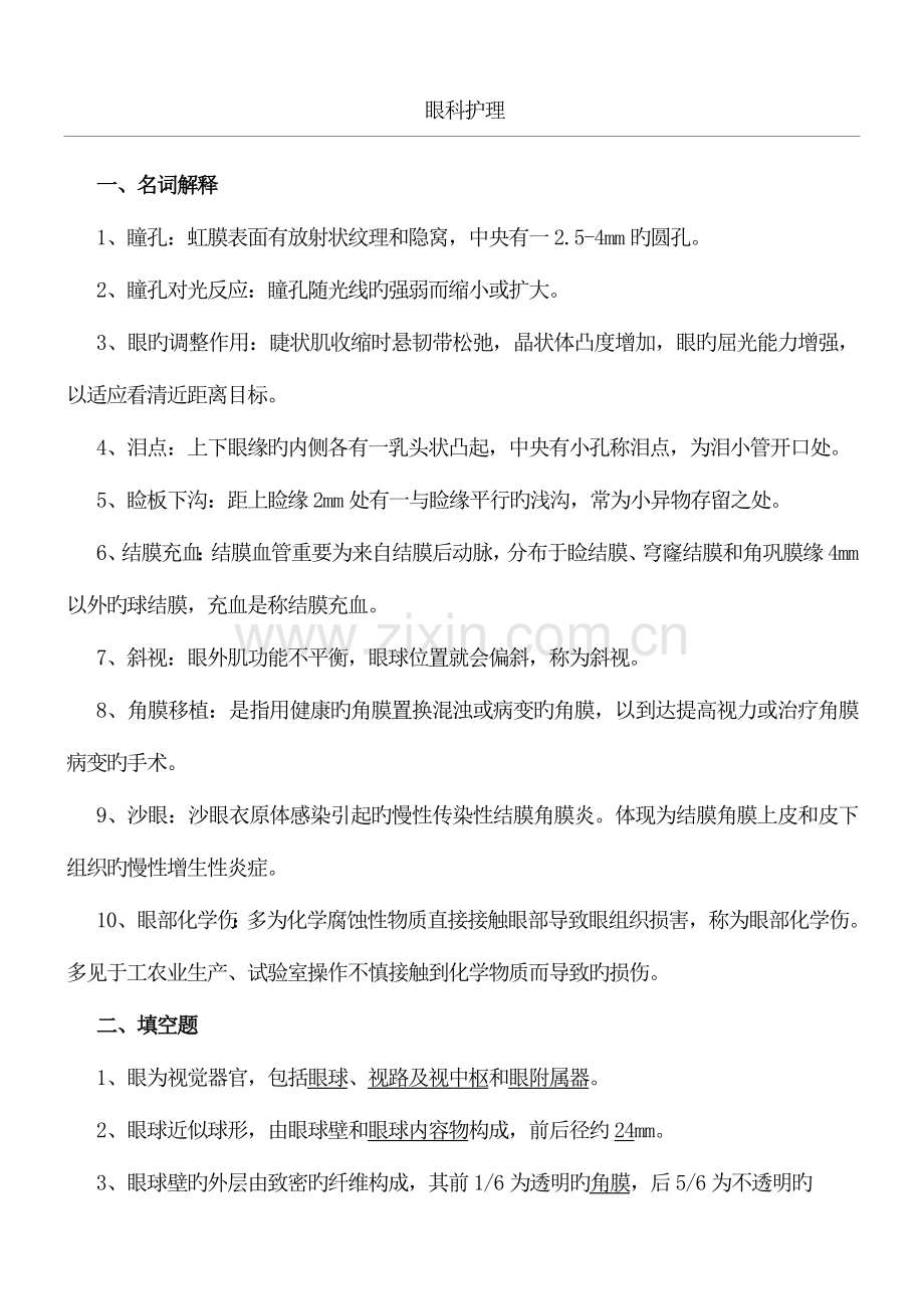 2023年眼科护理试题及参考答案护理三基参考答案.doc_第1页