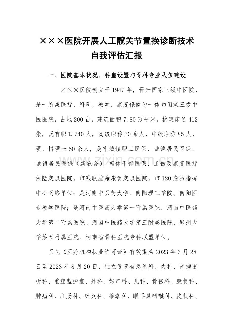 人工髋关节置换技术自评报告.doc_第1页