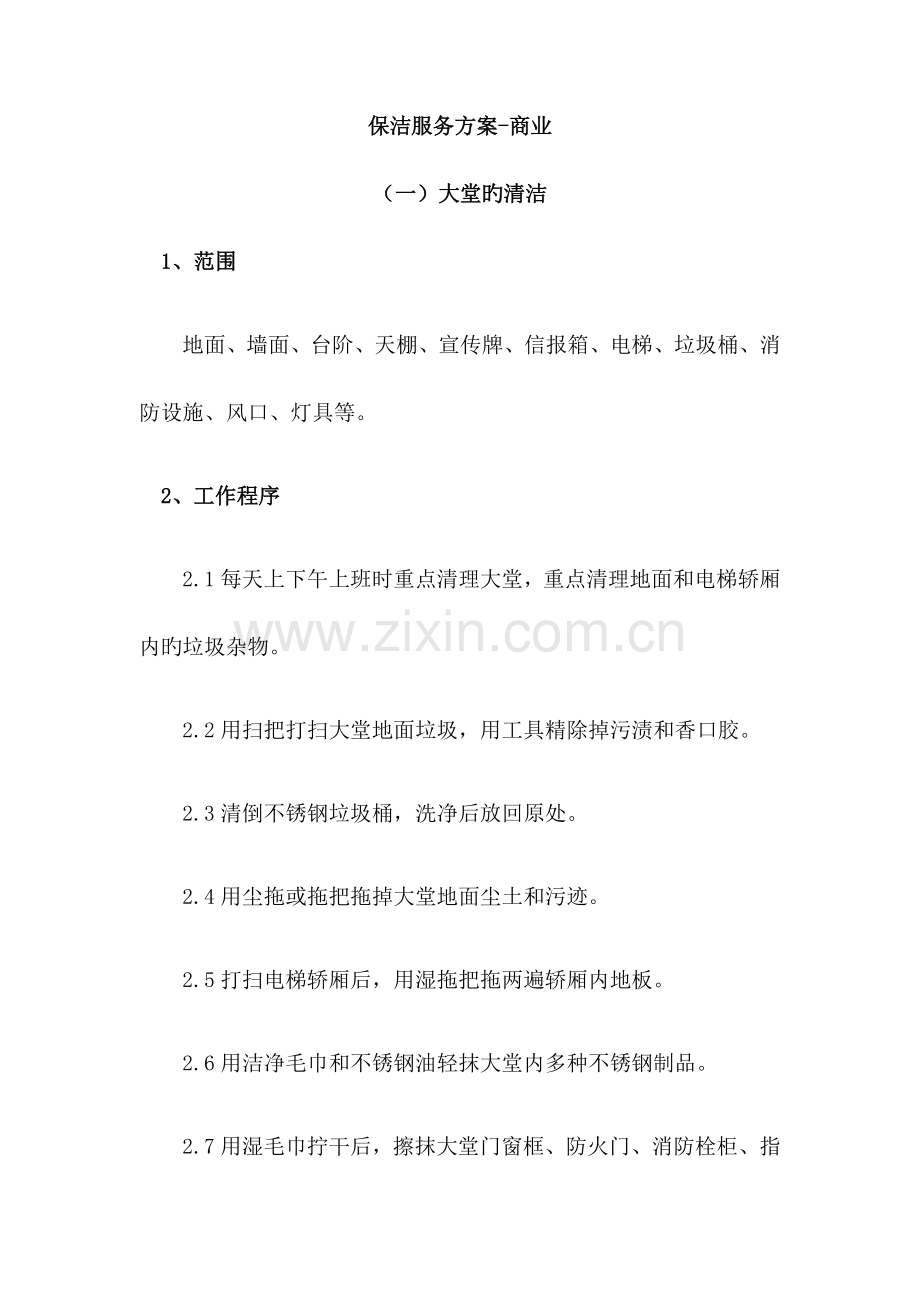 保洁服务方案商业.docx_第1页