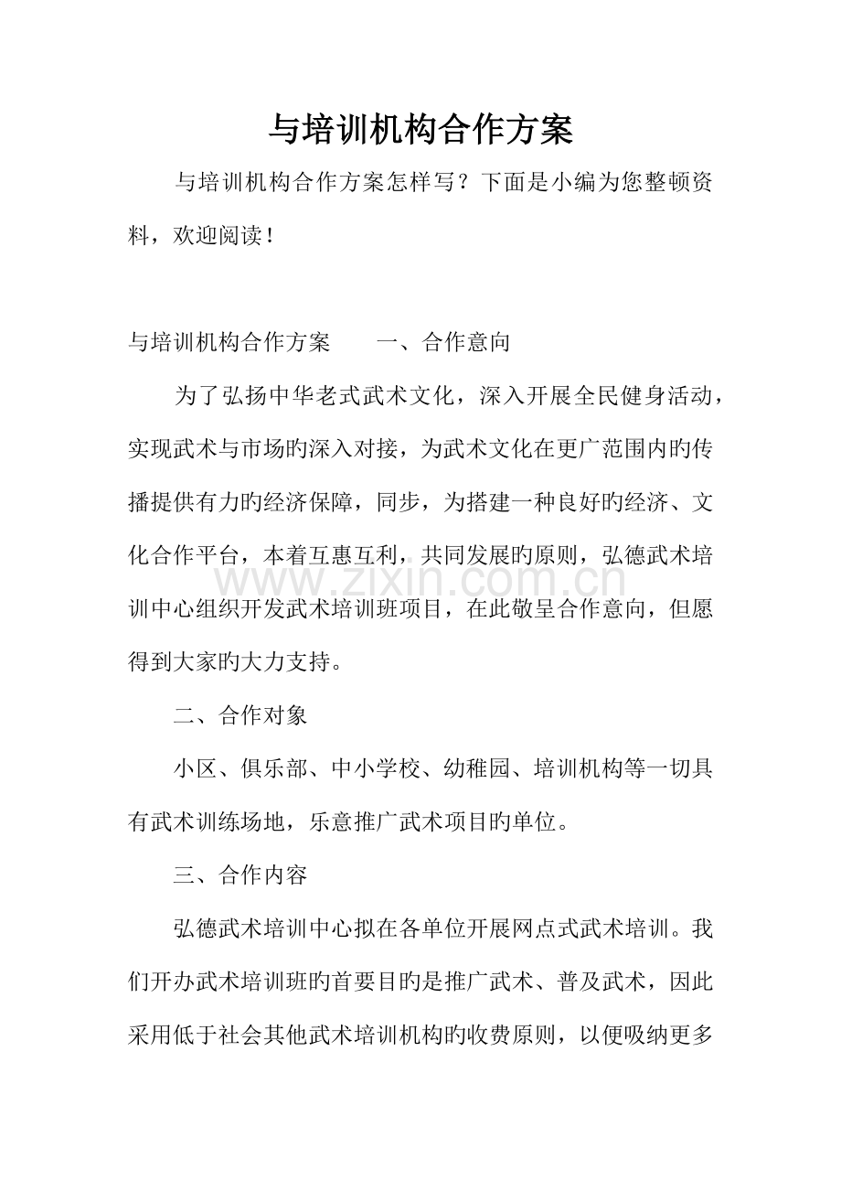 与培训机构合作方案.doc_第1页