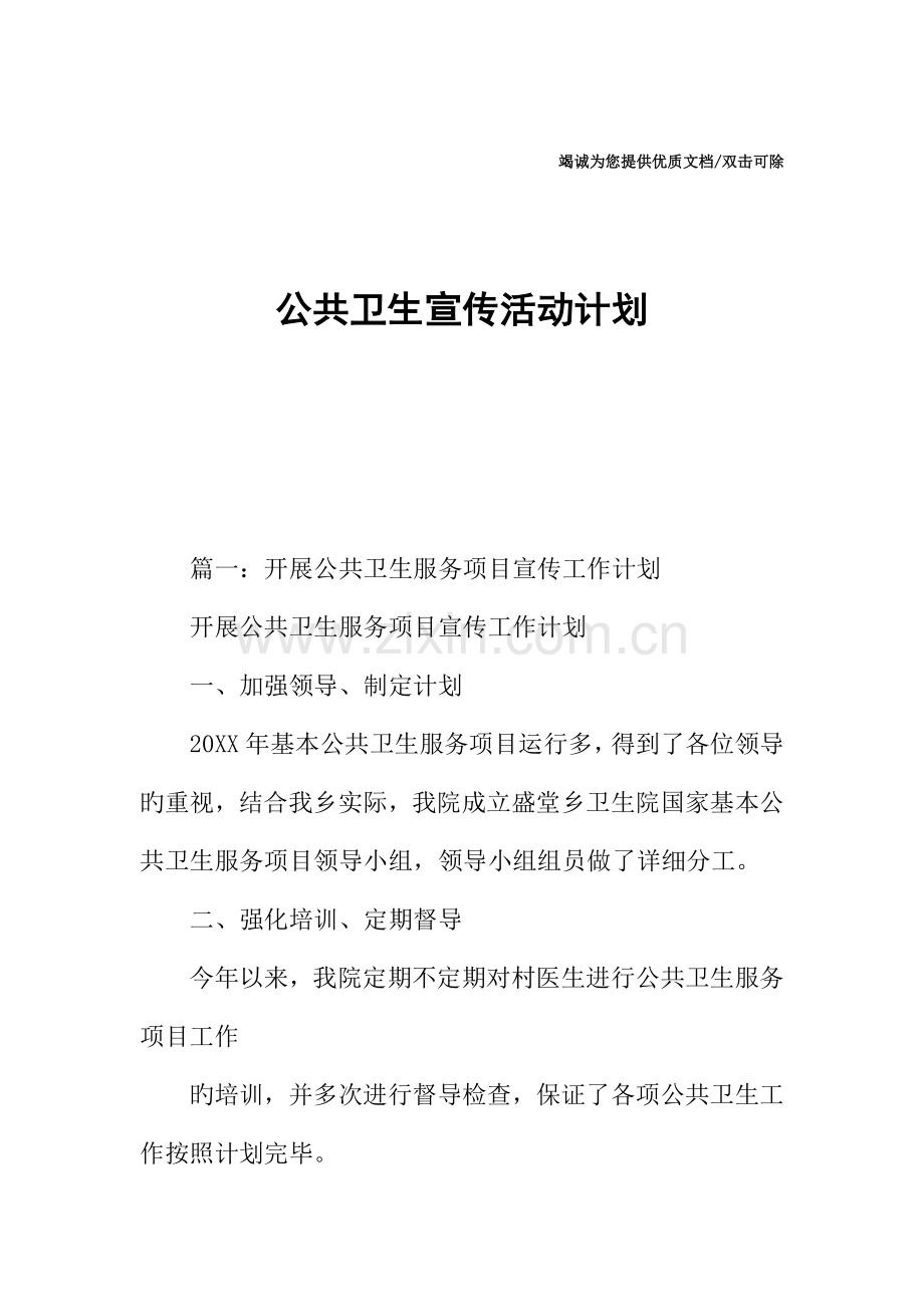 公共卫生宣传活动计划.docx_第1页