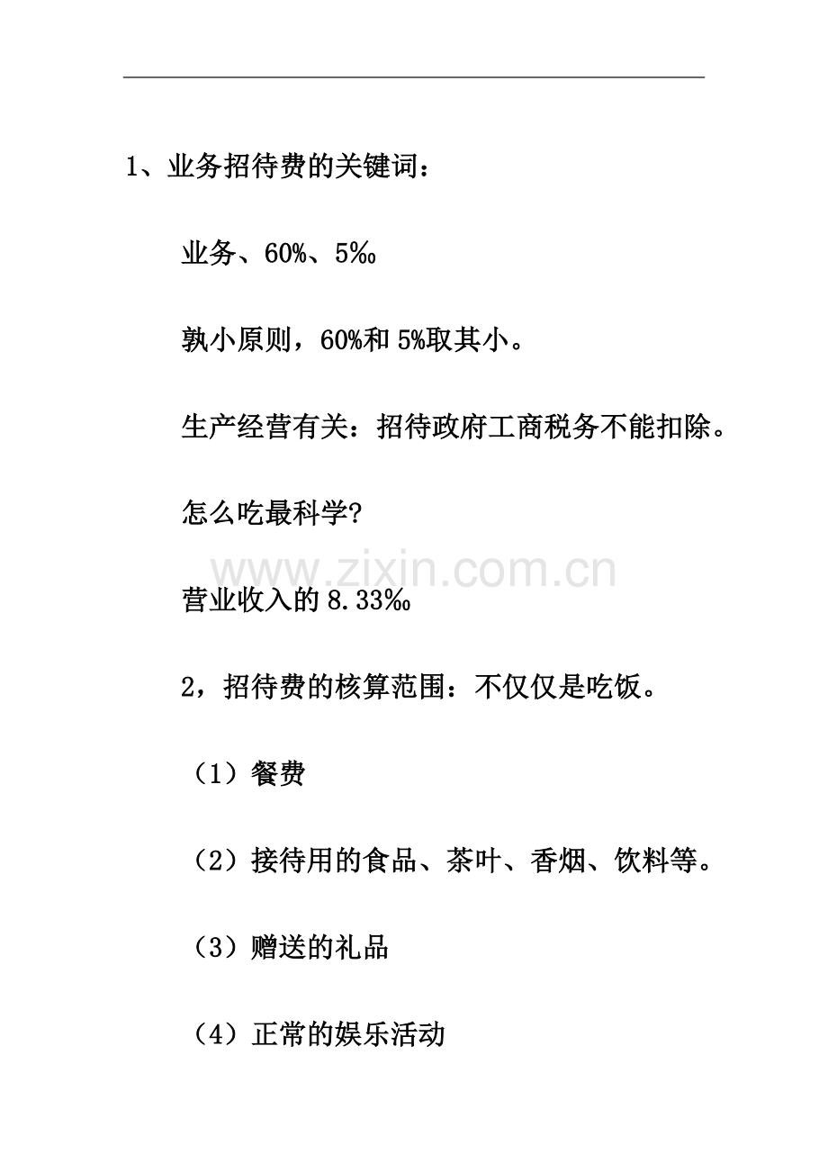 业务招待费税务处理面面观.doc_第3页