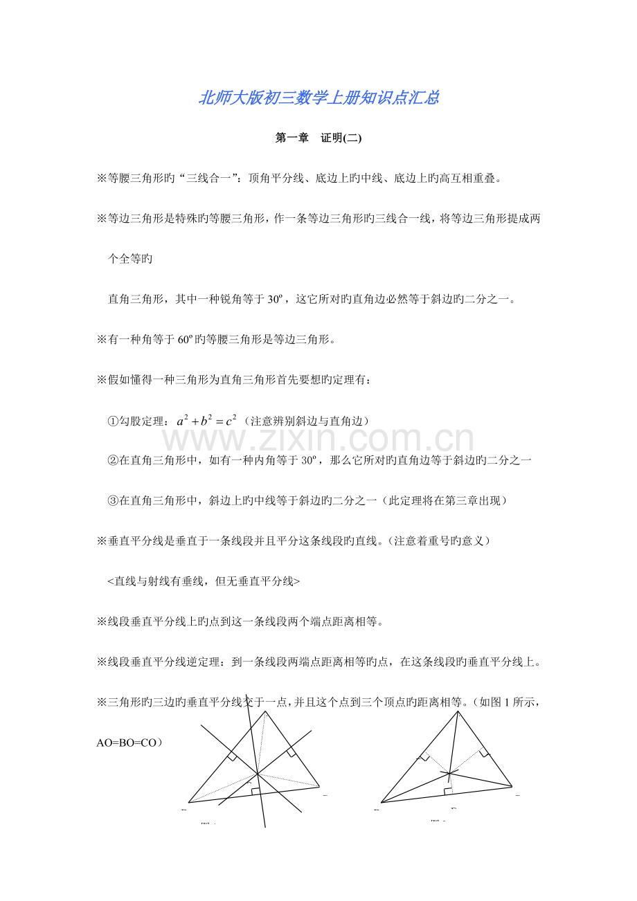 2023年北师大版初三数学知识点总结.doc_第1页