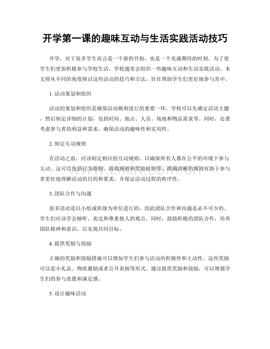 开学第一课的趣味互动与生活实践活动技巧.docx_第1页