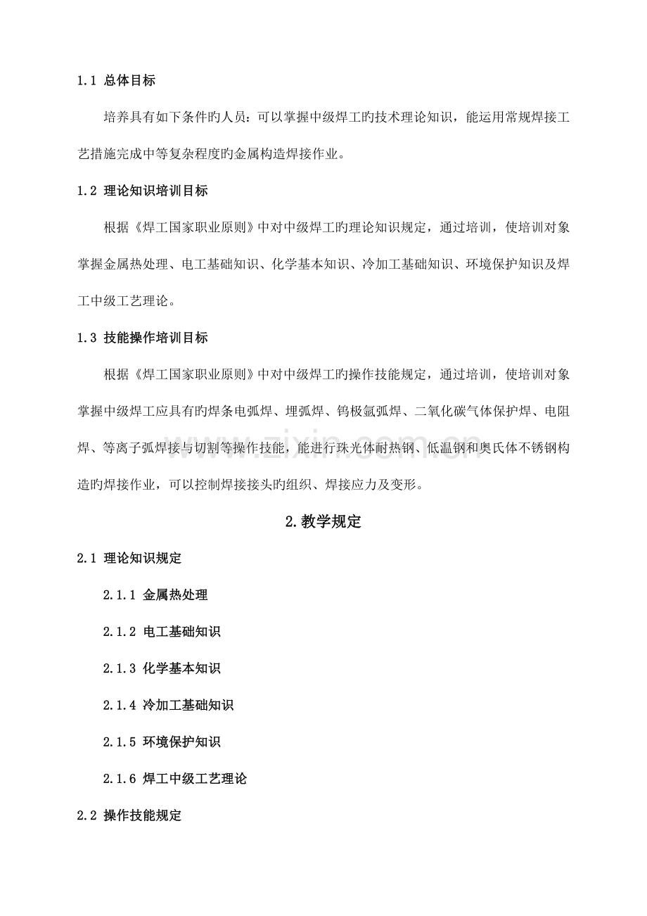 中级焊工培训计划与教学大纲.doc_第2页