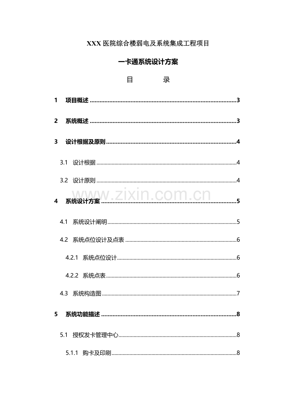 医院门禁系统设计方案.doc_第1页