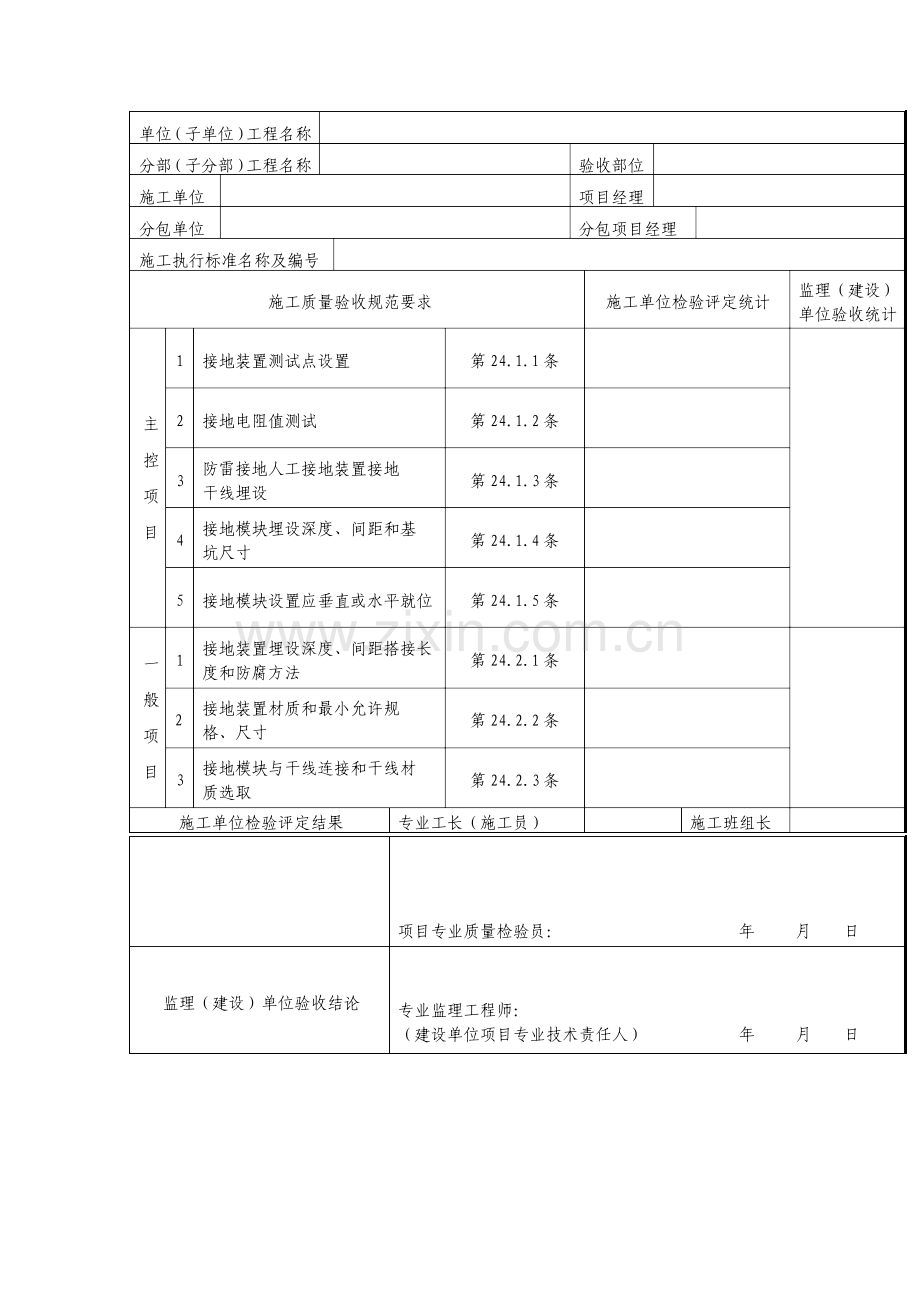 接地装置安装工程检验批质量验收记录表.doc_第2页