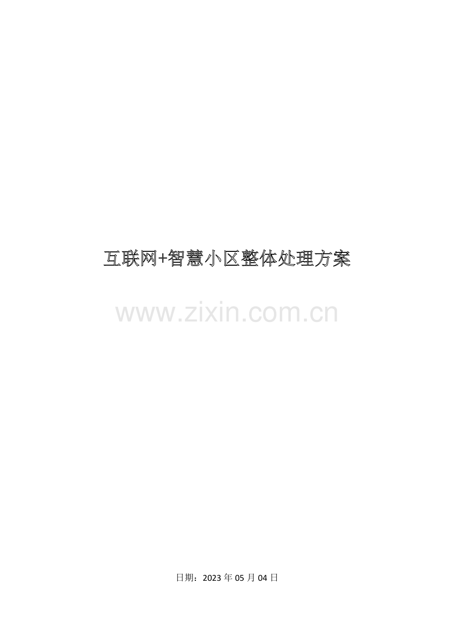 互联网智慧社区整体解决方案.doc_第1页