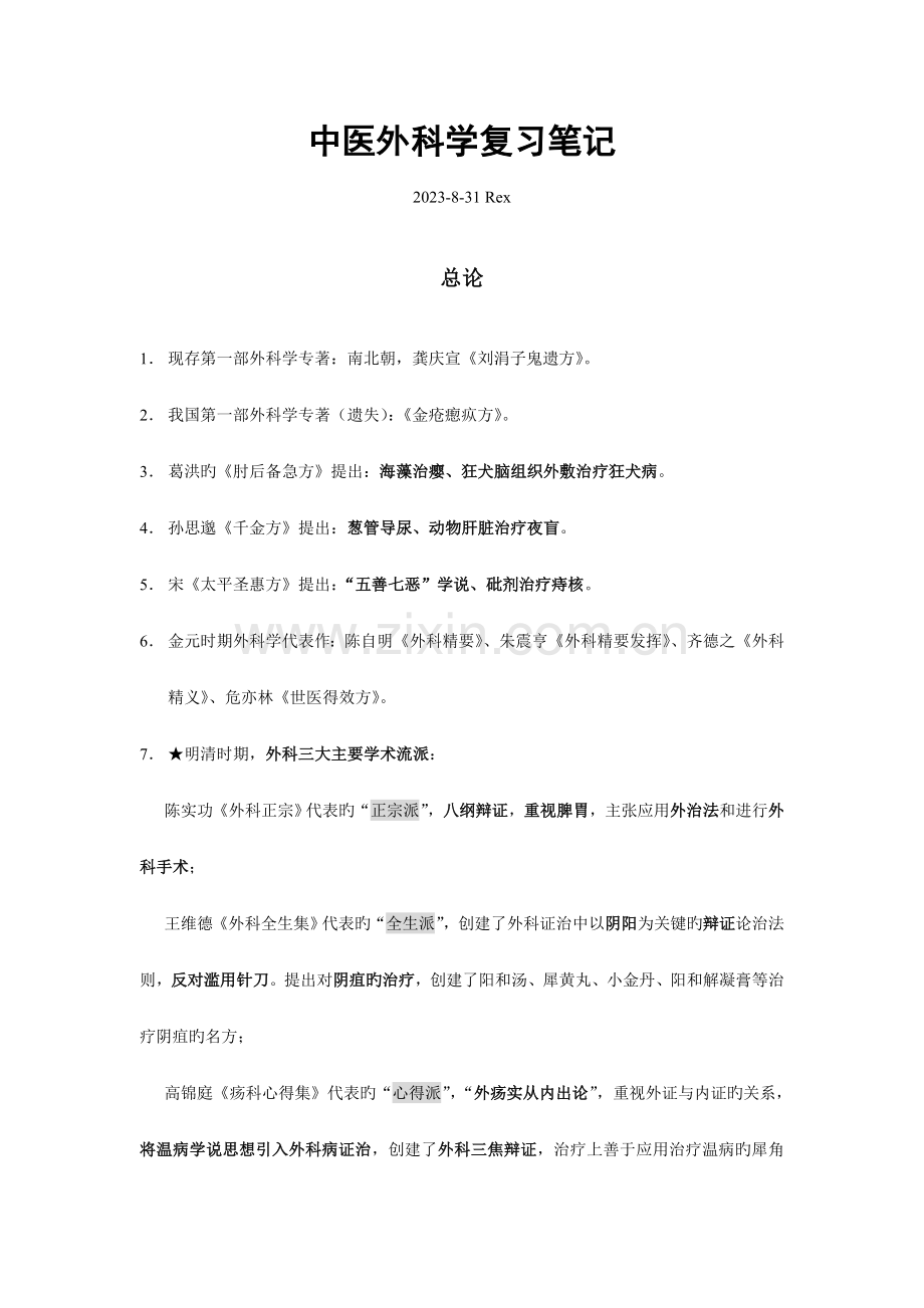 中医外科学复习笔记.doc_第1页