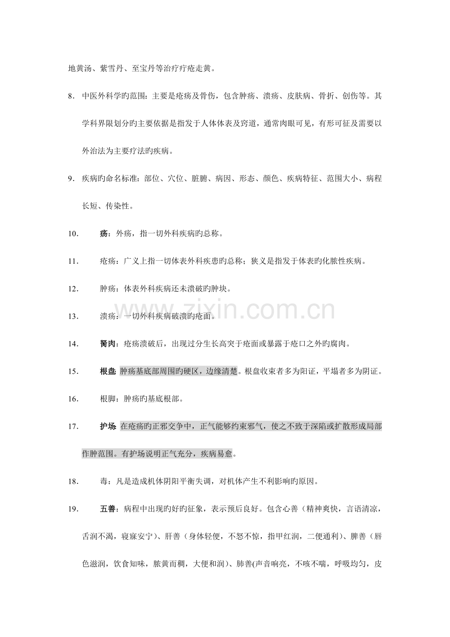 中医外科学复习笔记.doc_第2页