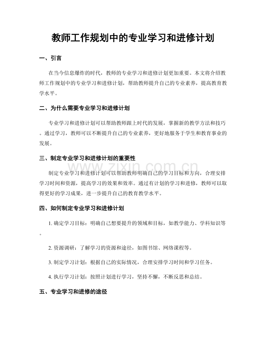 教师工作规划中的专业学习和进修计划.docx_第1页