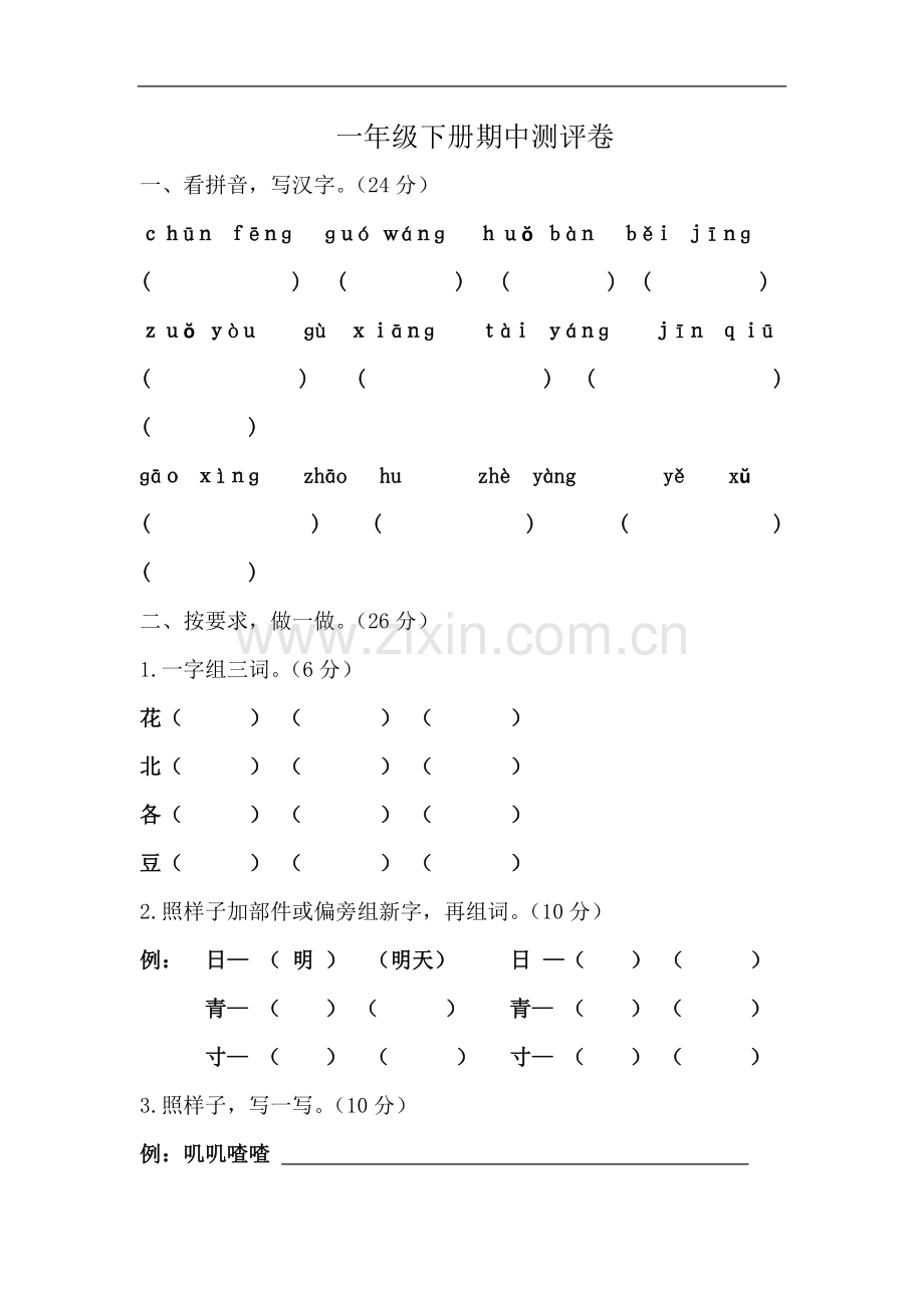 一年级语文下册半期测试题.doc_第2页