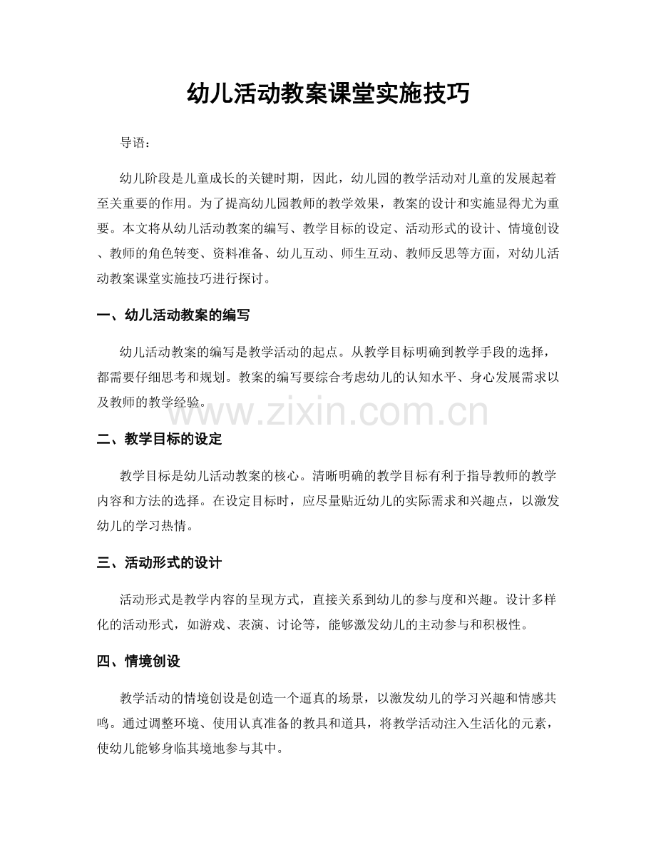 幼儿活动教案课堂实施技巧.docx_第1页