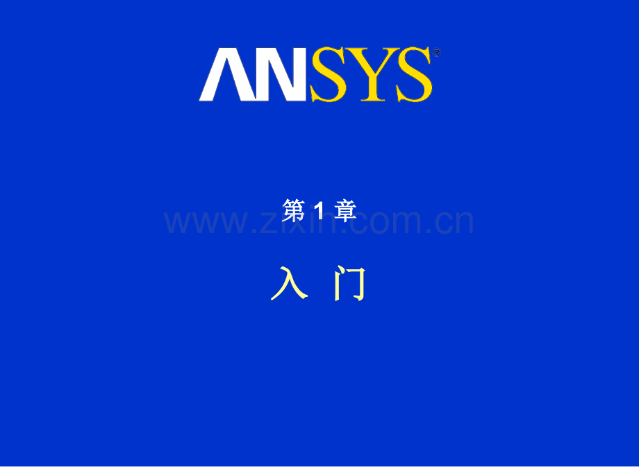 ANSYS14.0培训【经典】.ppt_第3页